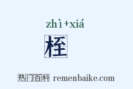 桎鎋是什么意思的图片